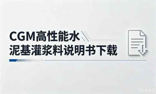中江厂家：CGM高性能水泥基灌浆料说明书PDF（纯白无LOGO）